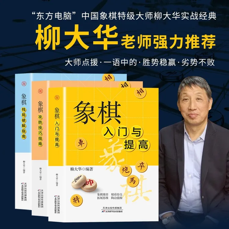 【辰砂品棋推荐】象棋入门与提高残局破解攻防技巧指南开局布局象棋