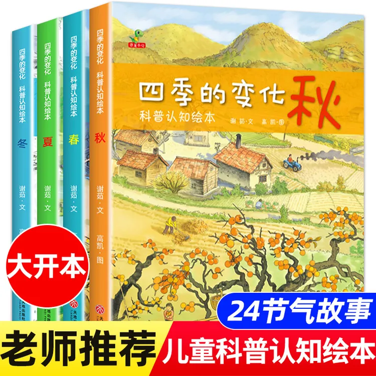 四季的变化科普认知绘本全套4册春夏秋冬幼儿小班中班大班阅读书
