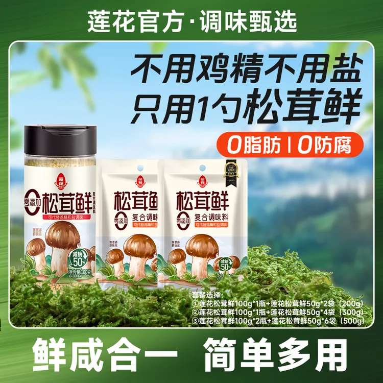 【莲花】松茸鲜100g*1瓶/2瓶+50g*2袋/4袋/6袋