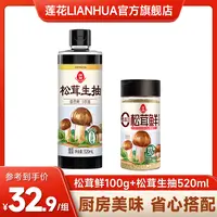 【松茸组合】莲花松茸生抽520ml*1瓶+莲花松茸鲜100g*1瓶零添加