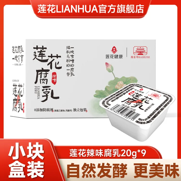 莲花腐乳20g*9/盒 辣味豆腐乳独立包装调味0添加防腐剂