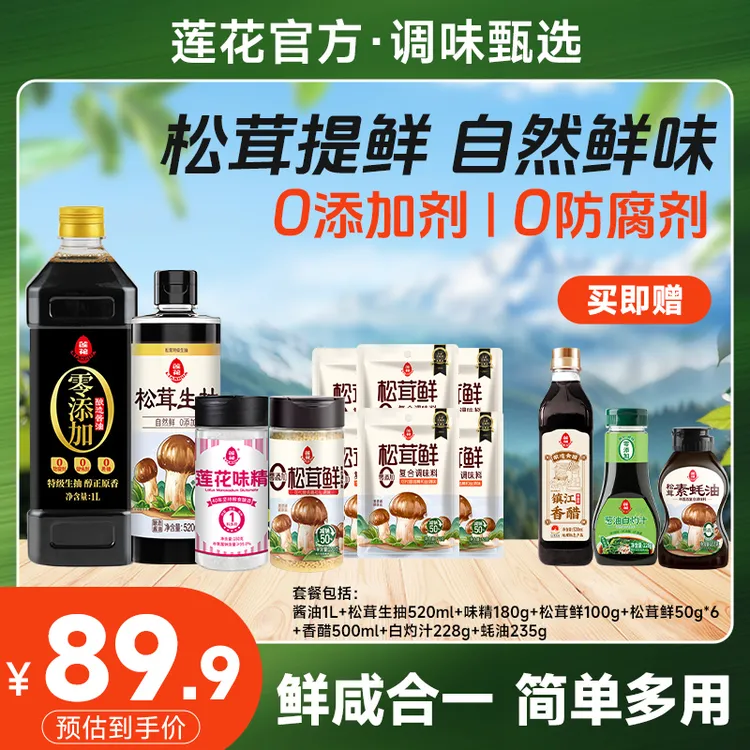 【莲花】莲花味精松茸生抽酱油松茸鲜组合 附香醋+素蚝油+白灼汁