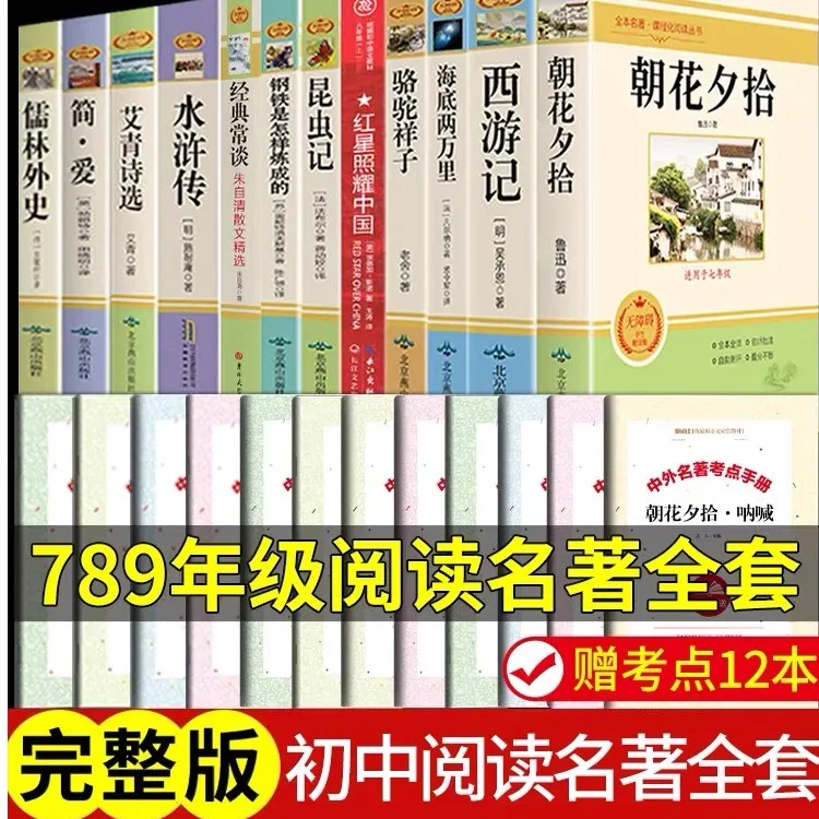 【全套12本】初中生必读经典名著正版红星照耀中国朝花夕拾 课外书