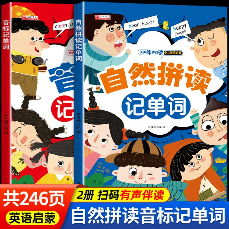 【全2册 英语老师推荐】自然拼读记单词+音标记单词 扫码有声伴读