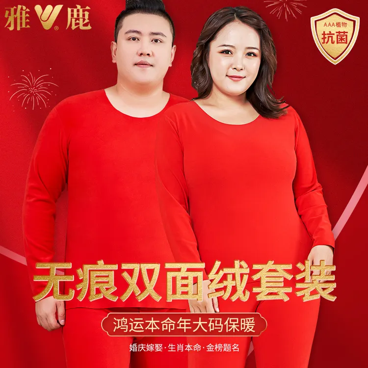 雅鹿大码双面绒无痕本命年秋衣秋裤男士红色保暖内衣套装女款结婚
