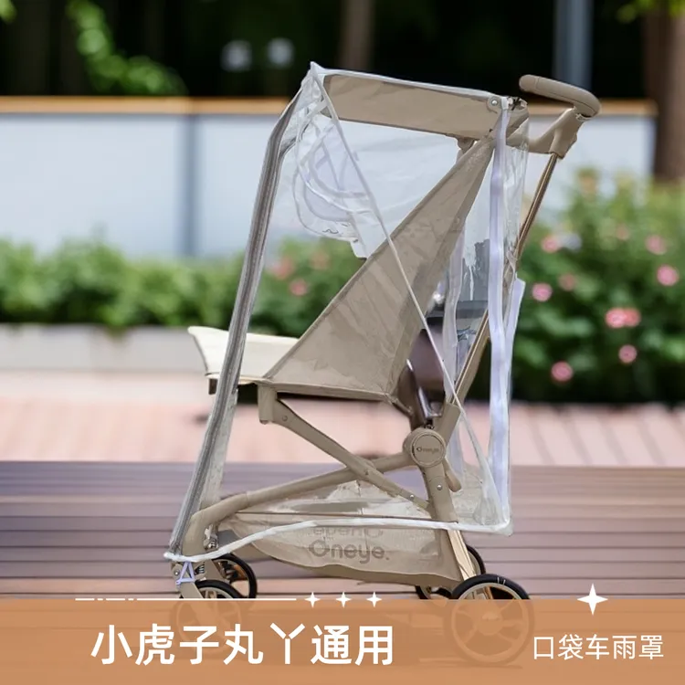 适配于丸丫T2口袋车挡风罩雨衣溜娃推车通用配件防风防雨罩保暖罩