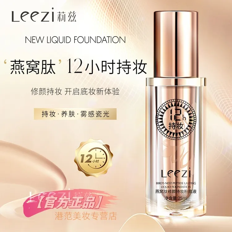 Leezi莉兹燕窝肽修颜持妆粉底液持久不脱妆不沾口罩不沾手机遮瑕