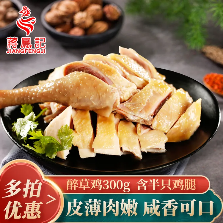 蒋凤记 醉草鸡真空即食整半只装熟食开袋鲜香美味卤味下酒菜300g