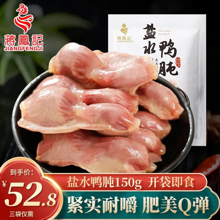 【蒋凤记】盐水鸭肫卤味熟食零食咸香凉菜即食下酒菜下饭菜150g*3袋