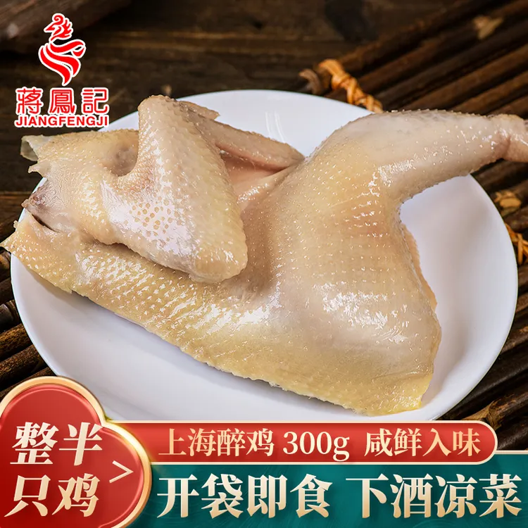 蒋凤记上海醉鸡草鸡咸鸡真空包装零食下酒菜开袋即食肉质细嫩300g