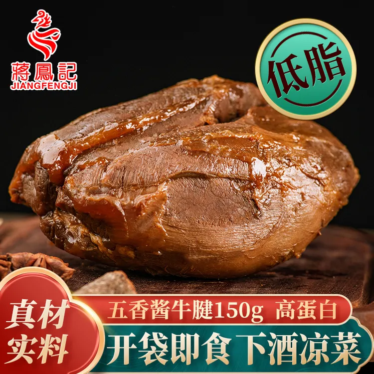 【蒋凤记】五香酱牛腱高蛋白酱卤牛腱子低脂即食下酒菜150g*1袋/3袋