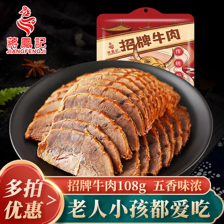 蒋凤记酱卤味牛肉五香牛肉熟食真空方便即食休闲零食五香酱牛肉