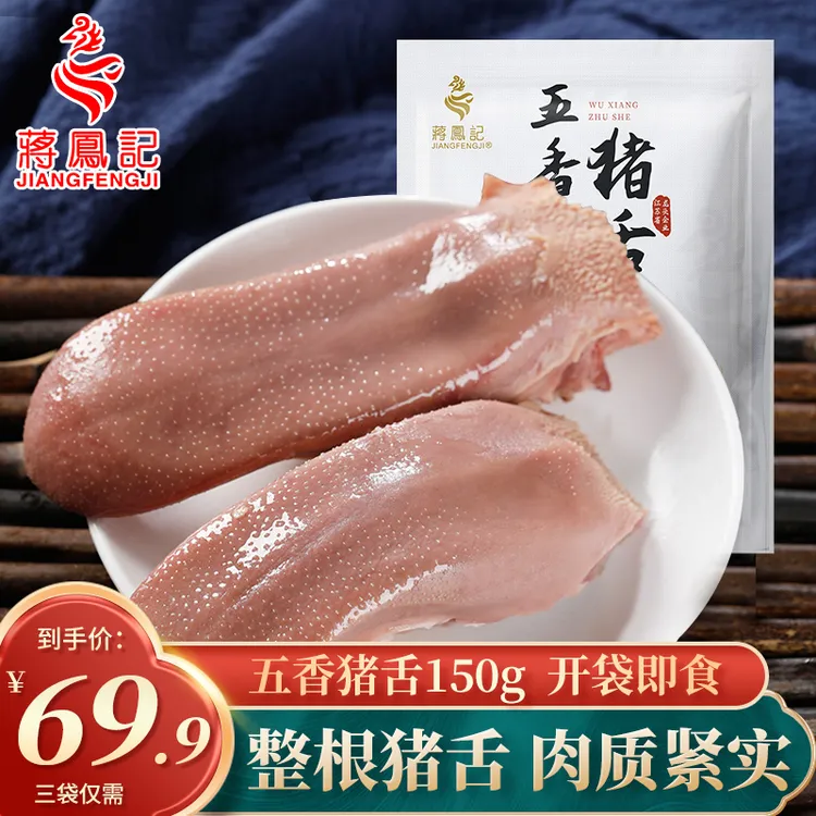 【蒋凤记】五香猪舌口条门腔卤味熟食真空即食下酒菜凉菜150g*3袋