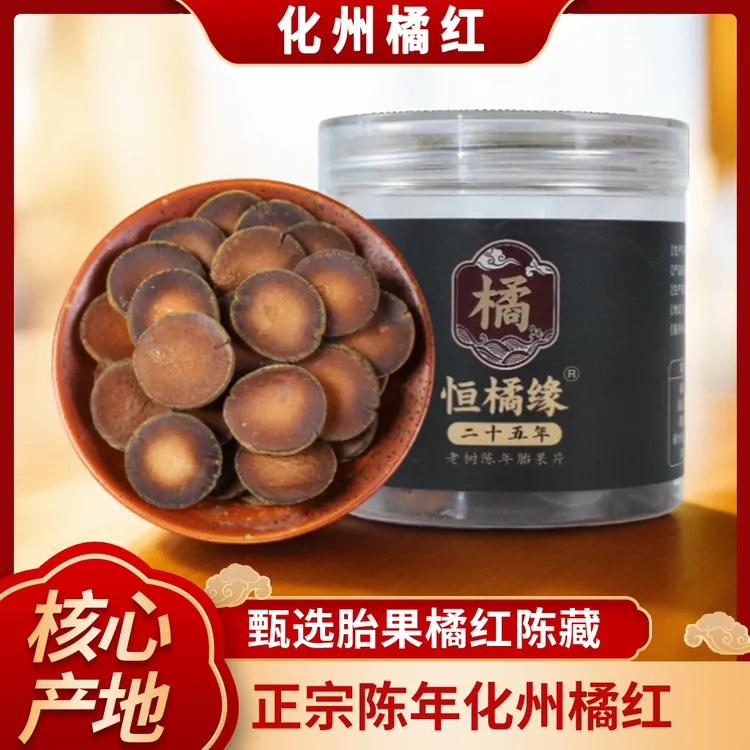 恒橘缘正宗陈皮橘红茶橘红果切片桔红片25年陈化州橘红化州橘红片