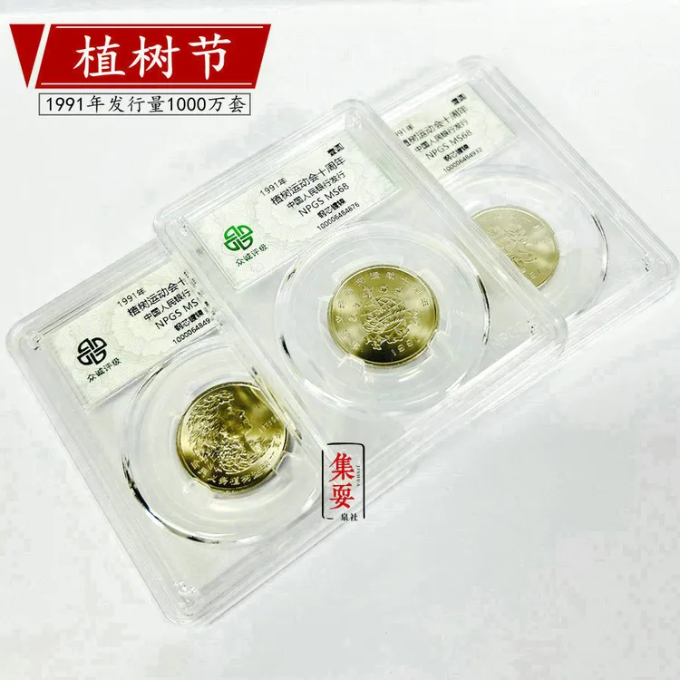 法定货币1991年植树节纪念币 一套三枚众城评级68分