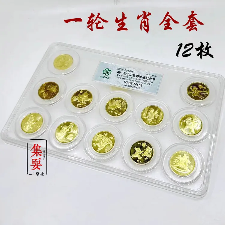 法定货币2003-2014一轮生肖纪念币全套羊猴鸡狗猪鼠牛龙众诚评级