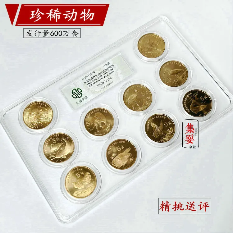 法定货币珍稀野生动物纪念币全套10枚全套评级币--众诚评级【68级】