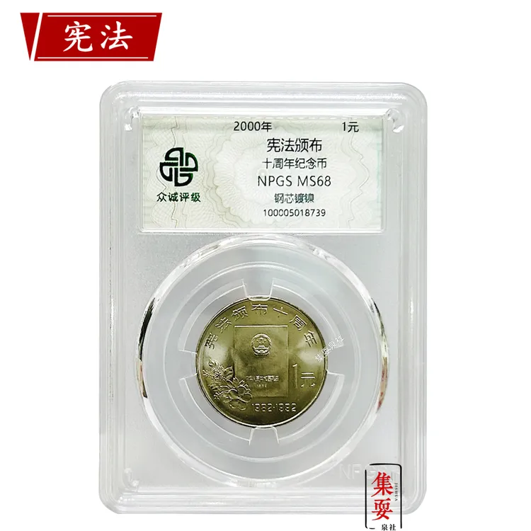 法定货币1992年宪法颁布十周年纪念币众诚评级68分 全新卷拆原光 
