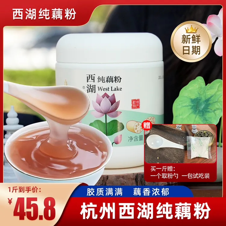 正品西湖纯藕粉1斤 3斤【赠品】取粉勺、试吃装
