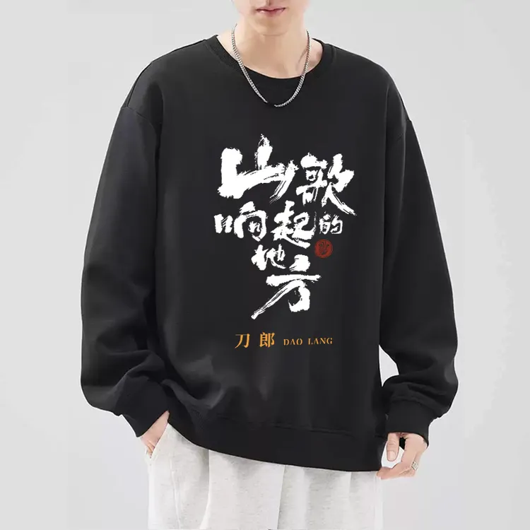 刀郎演唱会山歌响起的地方刀迷应援秋冬卫衣长袖衣服外套歌迷应援