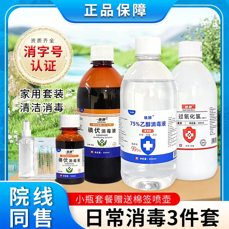 碘伏消毒液瓶装家用抑菌消毒水75%酒精双氧水过氧化氢500ml便携装