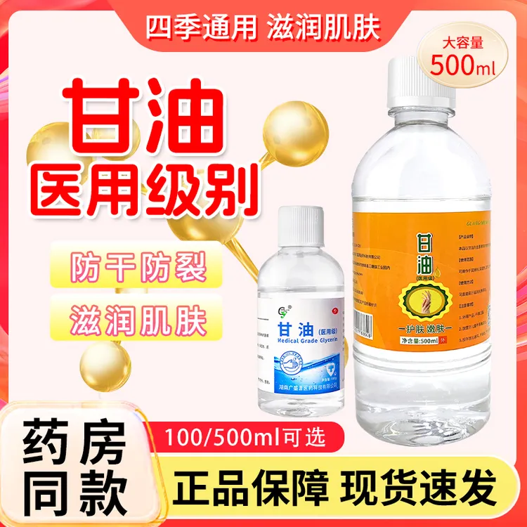 纯甘油500g身体保湿润滑防干裂正品甘油秋冬护手脚护理不油腻100g