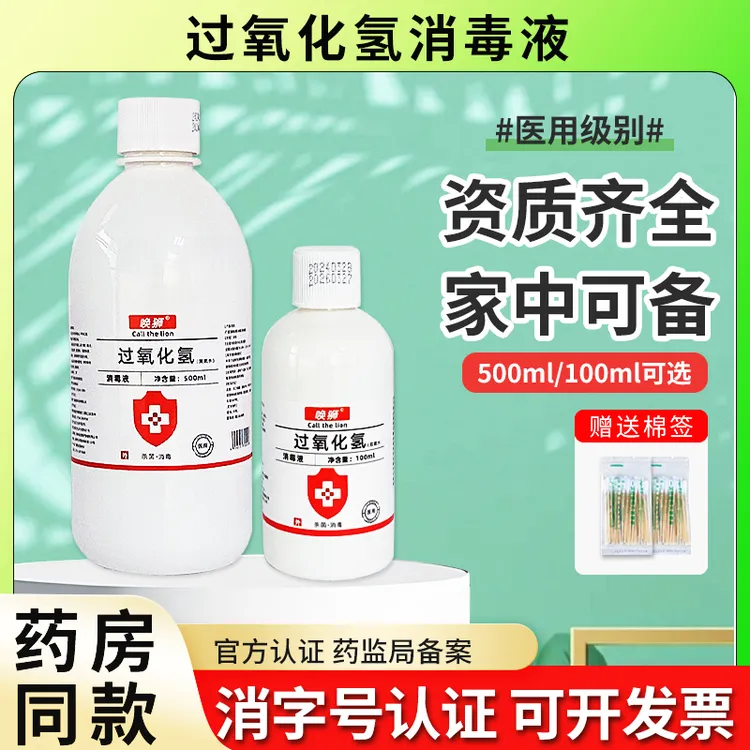 双氧水过氧化氢消毒液家用伤口耳道滴清便携消毒水杀菌瓶装100ml