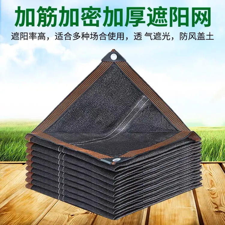 黑色遮阳网包边加密加厚防晒太阳网家用阳台楼顶庭院汽车遮阴隔热