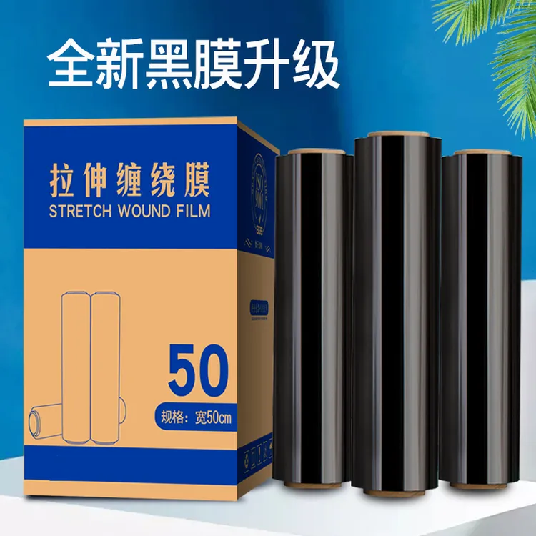 缠绕膜50cm宽黑色打包缠绕膜物流打包遮光大卷包装膜工业托盘打包