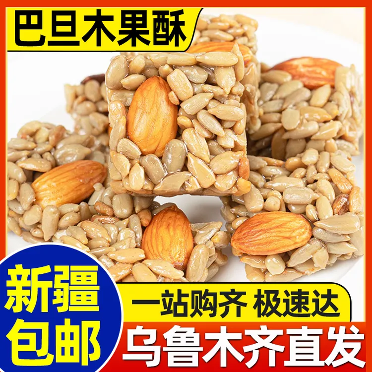 新疆包邮坚果酥巴旦木瓜子仁酥葵花籽仁网红休闲零食瓜子酥小包装