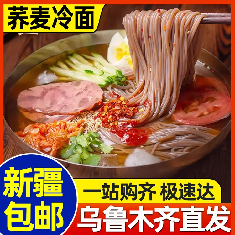 新疆包邮正宗朝鲜冷面带调料包延吉东北大冷面低脂荞麦面冷面整箱