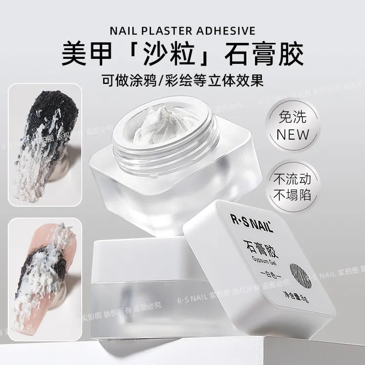 RS美甲石膏胶黑白色免洗易取易塑形色泽饱满不流动不塌陷沙石质感