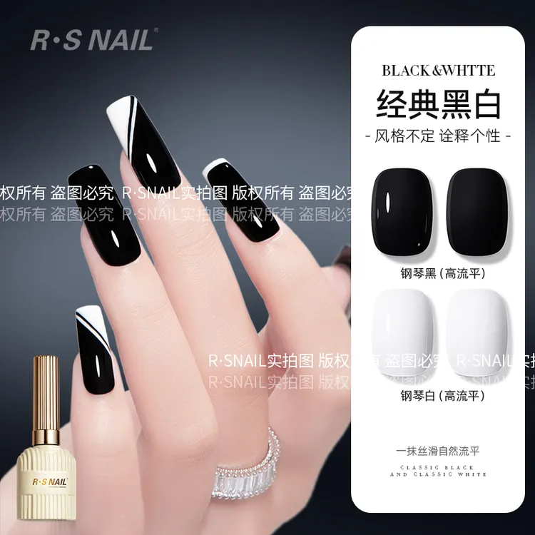 RS 美甲流平胶（钢琴黑+钢琴白）简约流行色自然流平 黑白甲油胶