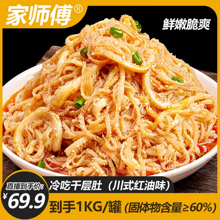家师傅冷吃毛肚千层肚川香红油香辣口味1000g固体物600g