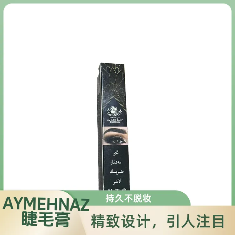 【AYMEHNAZ爱迈贺纳孜】睫毛膏顺滑防汗不晕染