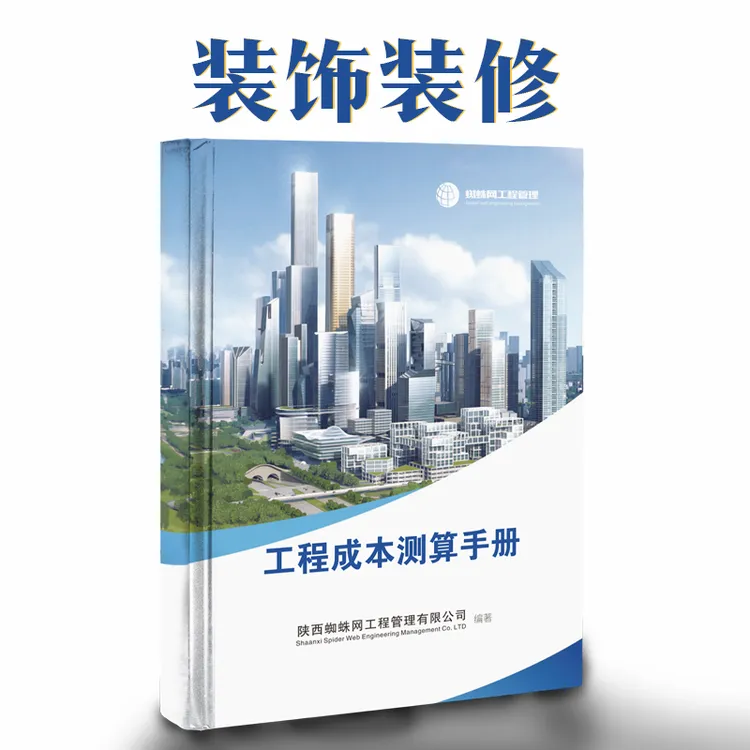 装饰装修工程成本测算（书+软件+课程+答疑）