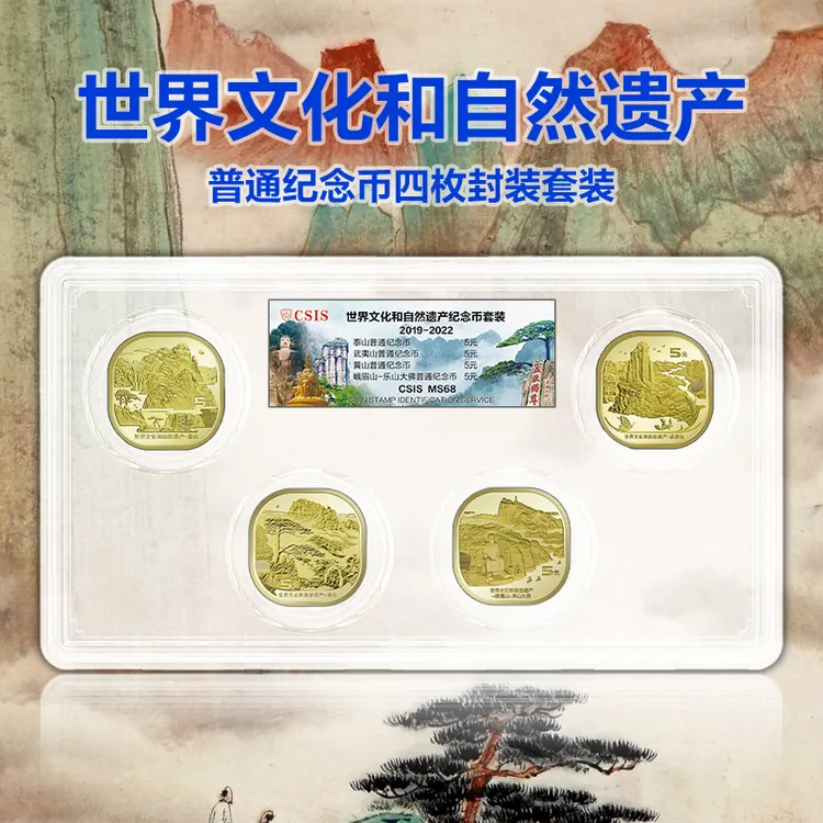 法定货币泰山/武夷山/黄山/峨眉山纪念币套装 双遗四山纪念币套装