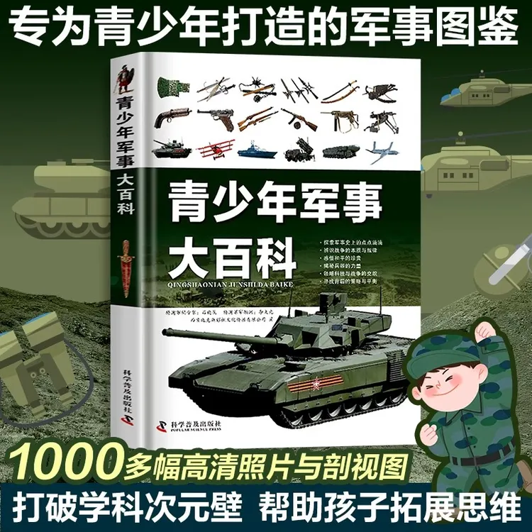 青少年军事大百科中国儿童现代军事百科全书 科普类图书精装硬壳