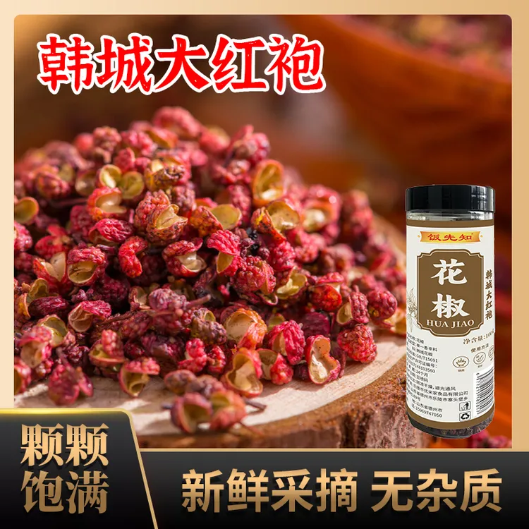 【精选花椒】韩城大红袍花椒干花椒粒干货足干纯颗粒麻香型