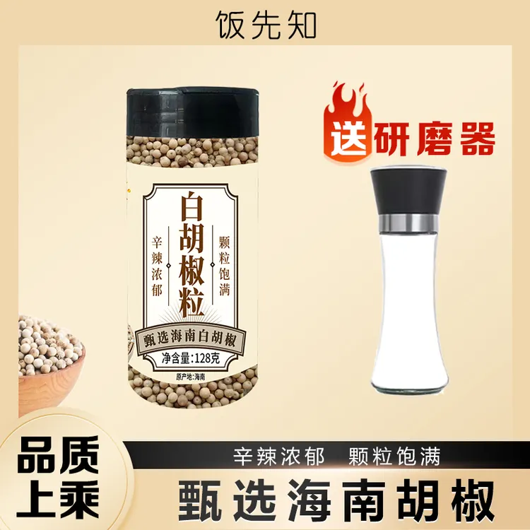 甄选海南白胡椒粒现磨更香128g*罐送大容量研磨器提升调味原味