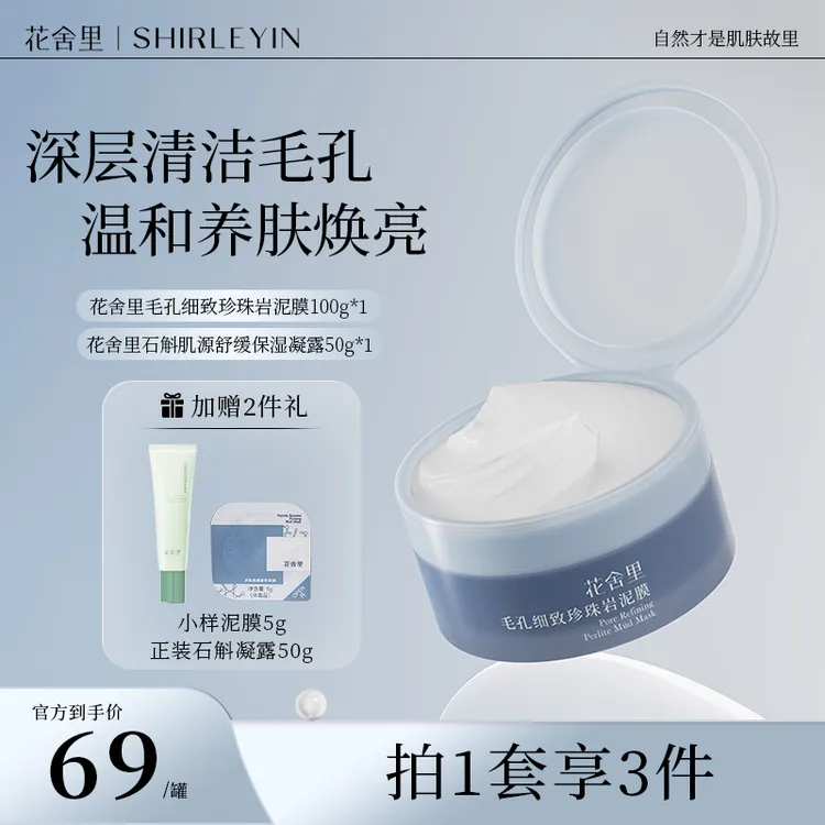 花舍里多肽焕颜紧致泥膜深层清洁肌肤温和不伤肤
