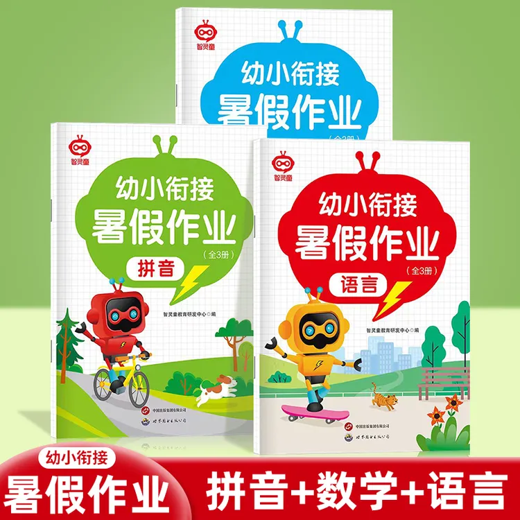 新版暑假作业幼小衔接幼儿园中大班拼音数学练习册入学准备