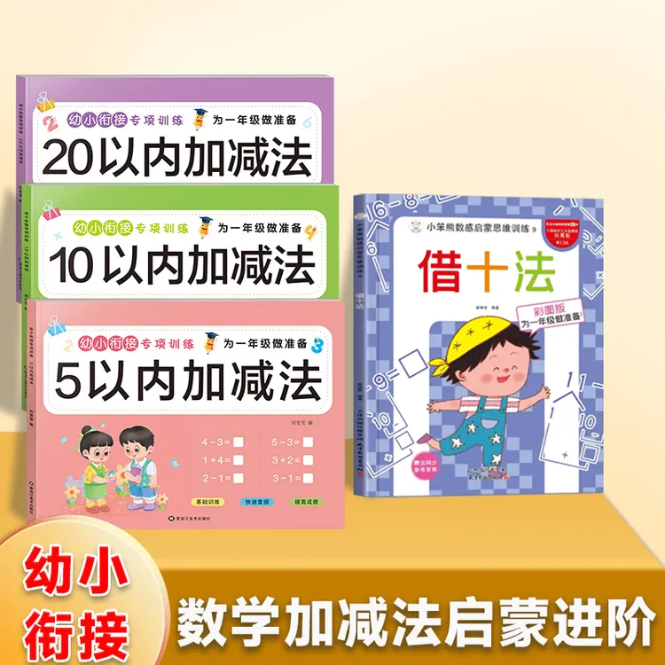 幼小衔接暑假5/10/20以内加减法幼儿园数学启蒙借十法中大班