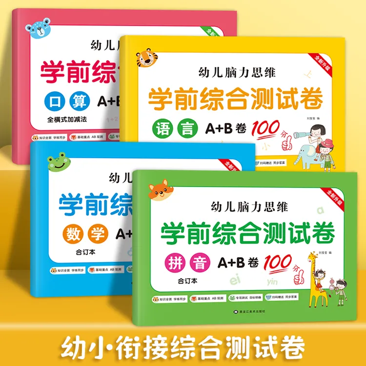 幼小衔接学前测试卷为一年级做准备语文数学拼音口算每日一日一练