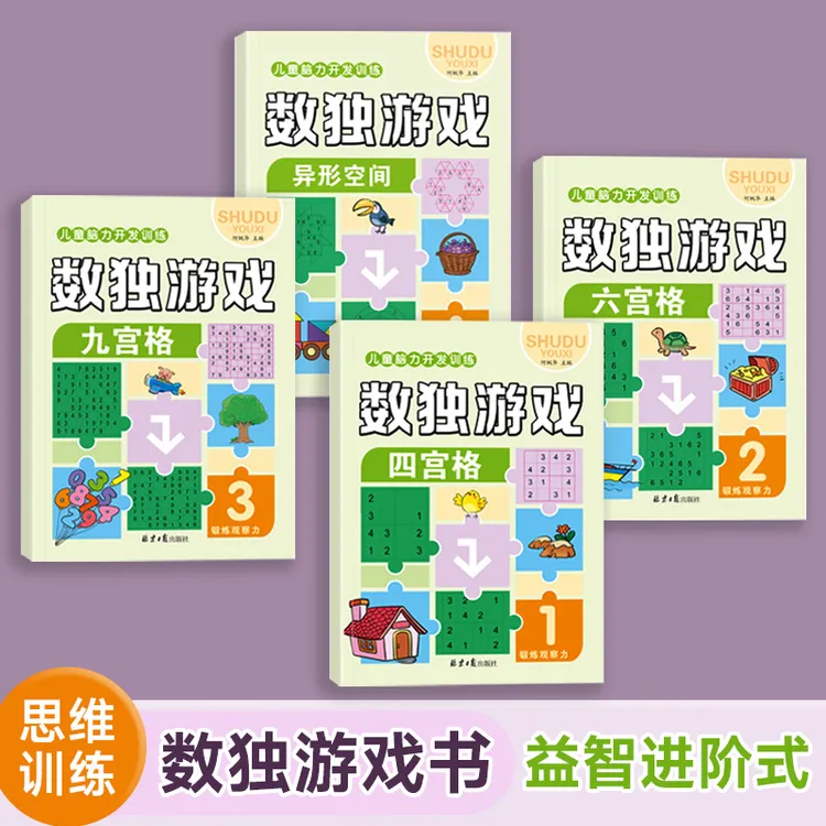 数独儿童基础入门阶梯式益智思维训练游戏小学生专注力数学逻辑