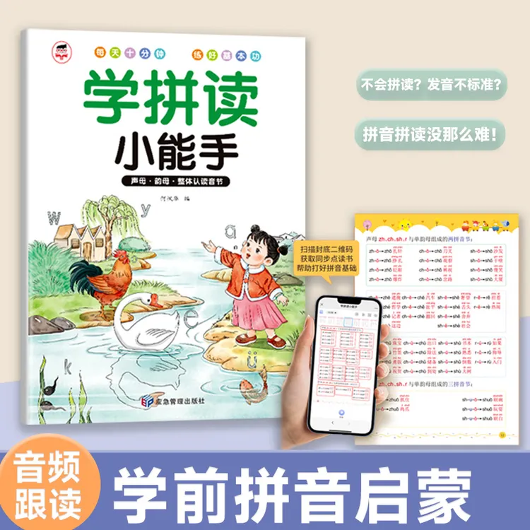 幼升小拼音学拼读小能手扫码带音频同步幼小衔接一年级3-8岁练习