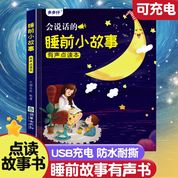 <乐乐虎>0-9岁会说话的睡前故事有声书儿童早教点读发声书充电款