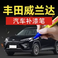 90.丰田威兰达汽车补漆笔墨晶黑铂金珍珠白汽车补漆神器划痕修复