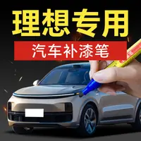 34.理想汽车补漆笔L7L8L9O车身剐蹭划痕修复汽车补漆神器划痕修复