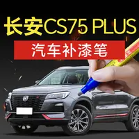 87.长安cs75plus汽车补漆笔安第斯灰月光白汽车补漆专用神器